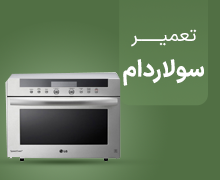 تعمیر سولاردام